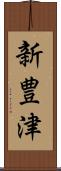 新豊津 Scroll