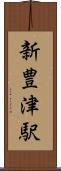新豊津駅 Scroll