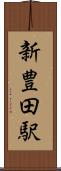 新豊田駅 Scroll