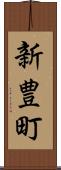 新豊町 Scroll