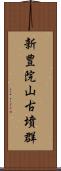 新豊院山古墳群 Scroll
