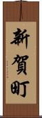 新賀町 Scroll