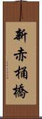 新赤桶橋 Scroll