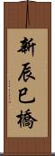 新辰巳橋 Scroll