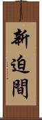 新迫間 Scroll