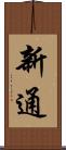 新通 Scroll