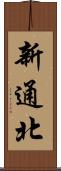 新通北 Scroll