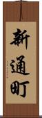 新通町 Scroll