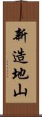 新造地山 Scroll