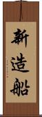 新造船 Scroll