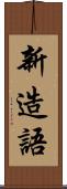 新造語 Scroll
