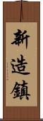新造鎮 Scroll