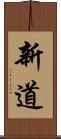 新道 Scroll