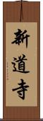 新道寺 Scroll