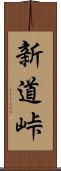 新道峠 Scroll
