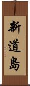 新道島 Scroll