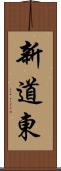 新道東 Scroll