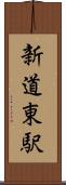 新道東駅 Scroll