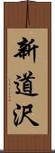 新道沢 Scroll