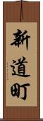 新道町 Scroll