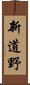 新道野 Scroll
