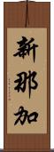 新那加 Scroll