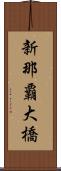 新那覇大橋 Scroll