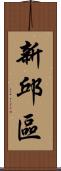 新邱區 Scroll