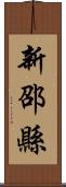 新邵縣 Scroll