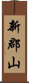 新郡山 Scroll