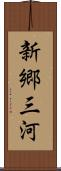 新郷三河 Scroll