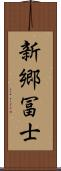 新郷冨士 Scroll