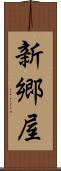 新郷屋 Scroll