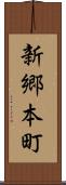 新郷本町 Scroll