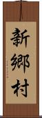 新郷村 Scroll