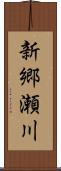 新郷瀬川 Scroll