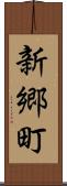 新郷町 Scroll