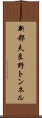 新都夫良野トンネル Scroll