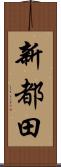 新都田 Scroll
