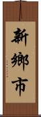 新鄉市 Scroll