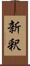 新釈 Scroll