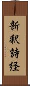 新釈詩経 Scroll