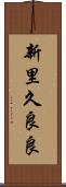 新里久良良 Scroll