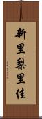 新里梨里佳 Scroll