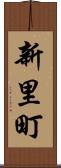 新里町 Scroll