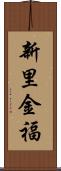 新里金福 Scroll