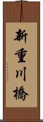 新重川橋 Scroll