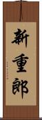 新重郎 Scroll