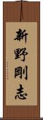 新野剛志 Scroll