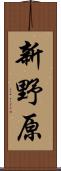 新野原 Scroll